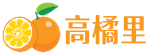 高橘里